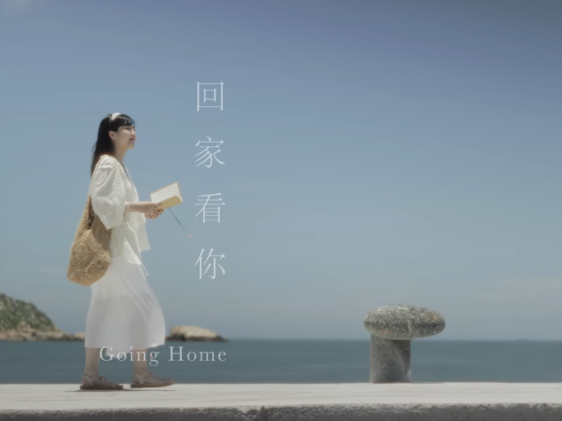 圖：黃小玫 SANDY HXM -〈回家看你〉Going Home（馬祖漫島生活 音樂影片 Wandering in Matsu Island）
